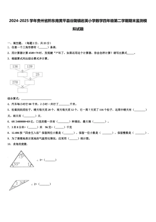 2024-2025学年贵州省黔东南黄平县谷陇镇岩英小学数学四年级第二学期期末监测模拟试题含解析