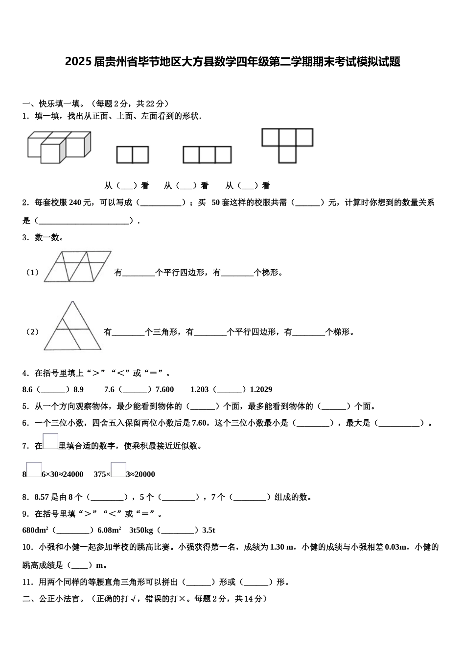 2025届贵州省毕节地区大方县数学四年级第二学期期末考试模拟试题含解析_第1页