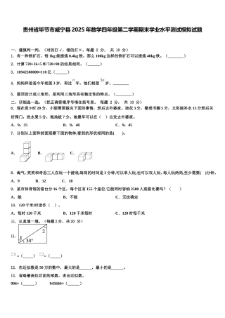 贵州省毕节市威宁县2025年数学四年级第二学期期末学业水平测试模拟试题含解析