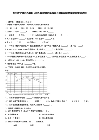 贵州省安顺市西秀区2025届数学四年级第二学期期末教学质量检测试题含解析