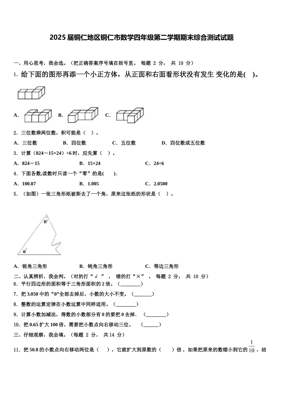 2025届铜仁地区铜仁市数学四年级第二学期期末综合测试试题含解析_第1页