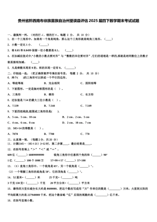 贵州省黔西南布依族苗族自治州望谟县评估2025届四下数学期末考试试题含解析