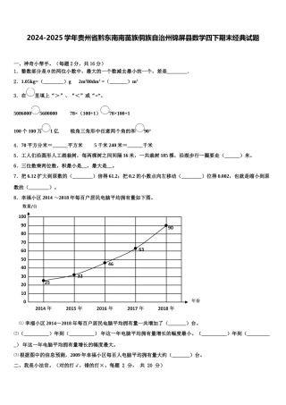 2024-2025学年贵州省黔东南南苗族侗族自治州锦屏县数学四下期末经典试题含解析