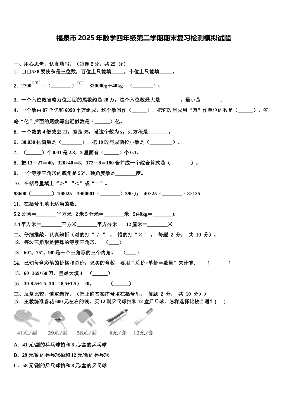 福泉市2025年数学四年级第二学期期末复习检测模拟试题含解析_第1页