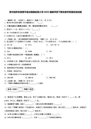 贵州省黔东南黄平县谷陇镇岩英小学2025届数学四下期末教学质量检测试题含解析