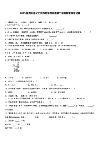 2025届贵州遵义仁怀市数学四年级第二学期期末联考试题含解析