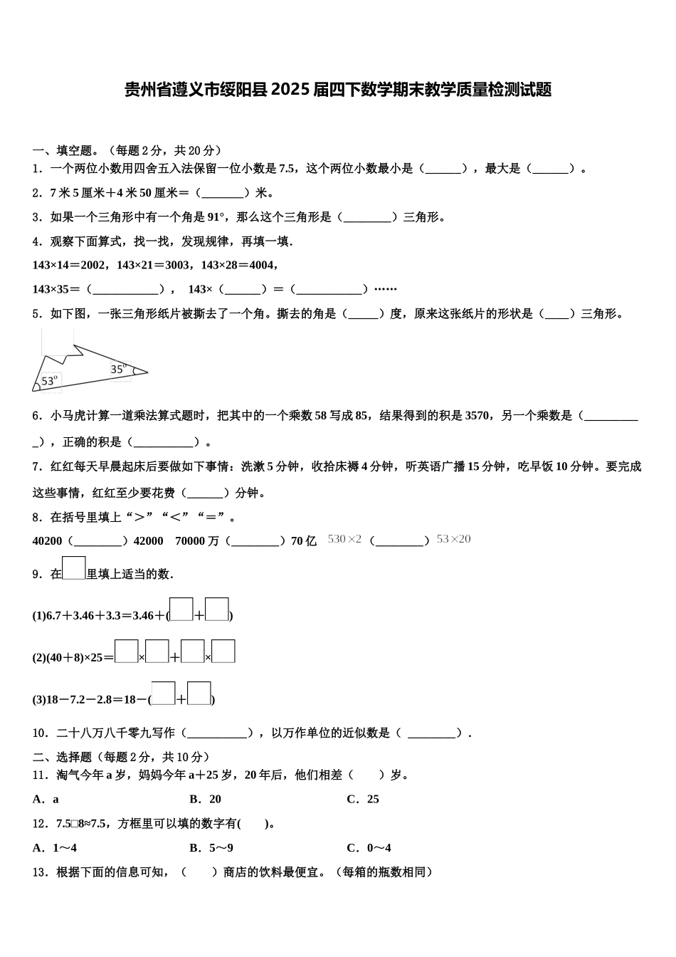 贵州省遵义市绥阳县2025届四下数学期末教学质量检测试题含解析_第1页