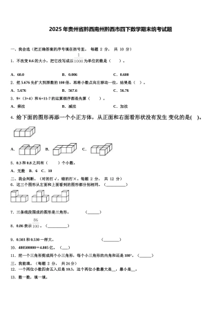 2025年贵州省黔西南州黔西市四下数学期末统考试题含解析