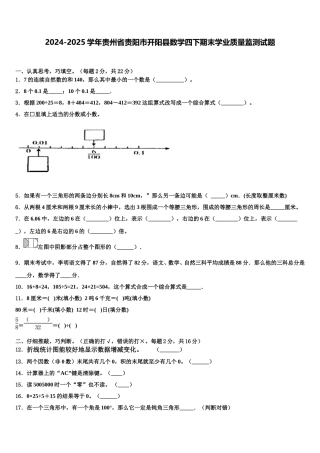 2024-2025学年贵州省贵阳市开阳县数学四下期末学业质量监测试题含解析