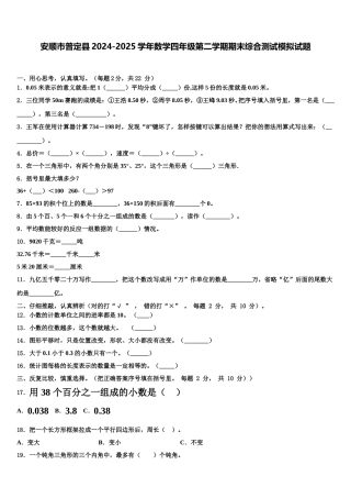 安顺市普定县2024-2025学年数学四年级第二学期期末综合测试模拟试题含解析
