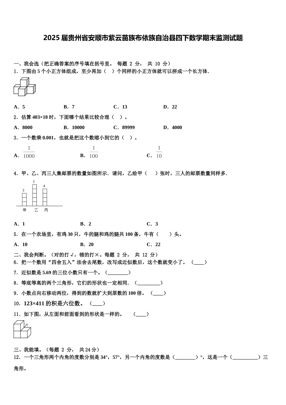 2025届贵州省安顺市紫云苗族布依族自治县四下数学期末监测试题含解析_第1页