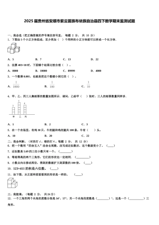 2025届贵州省安顺市紫云苗族布依族自治县四下数学期末监测试题含解析