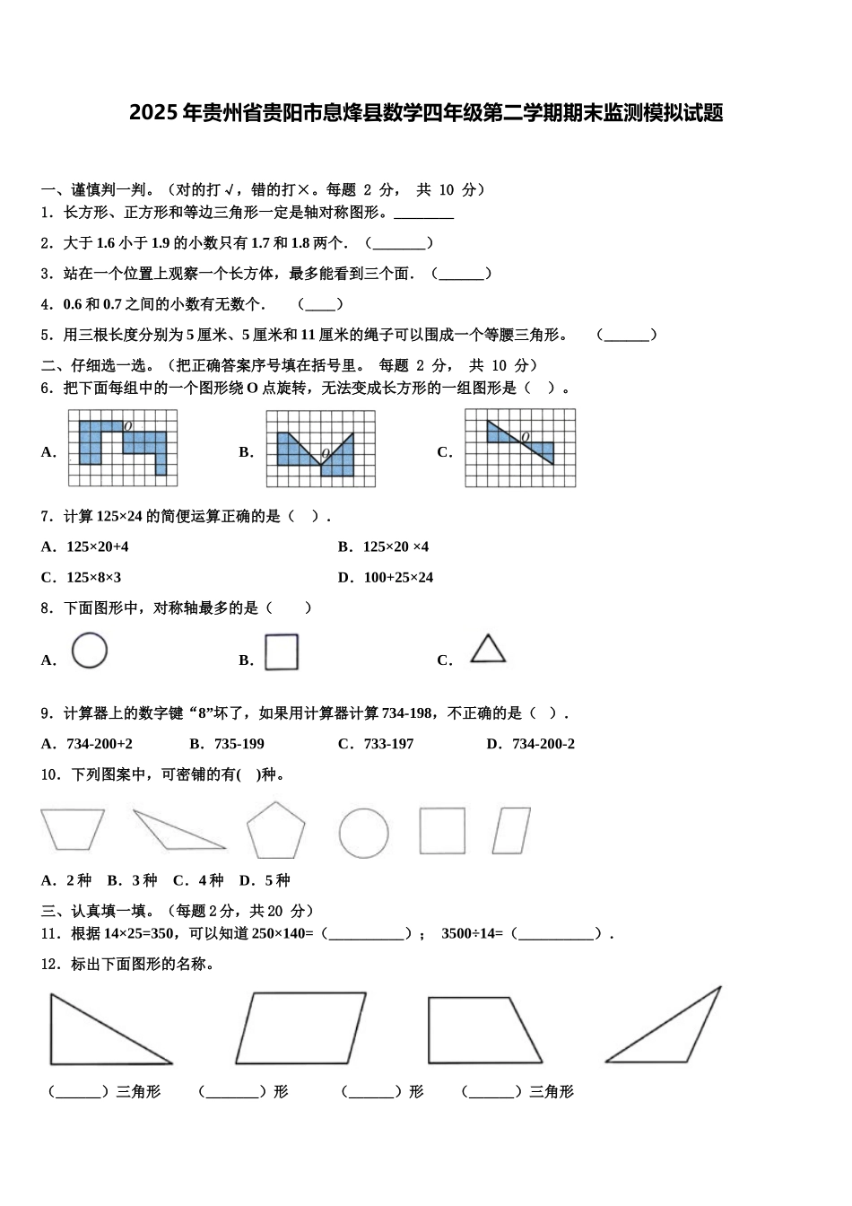2025年贵州省贵阳市息烽县数学四年级第二学期期末监测模拟试题含解析_第1页