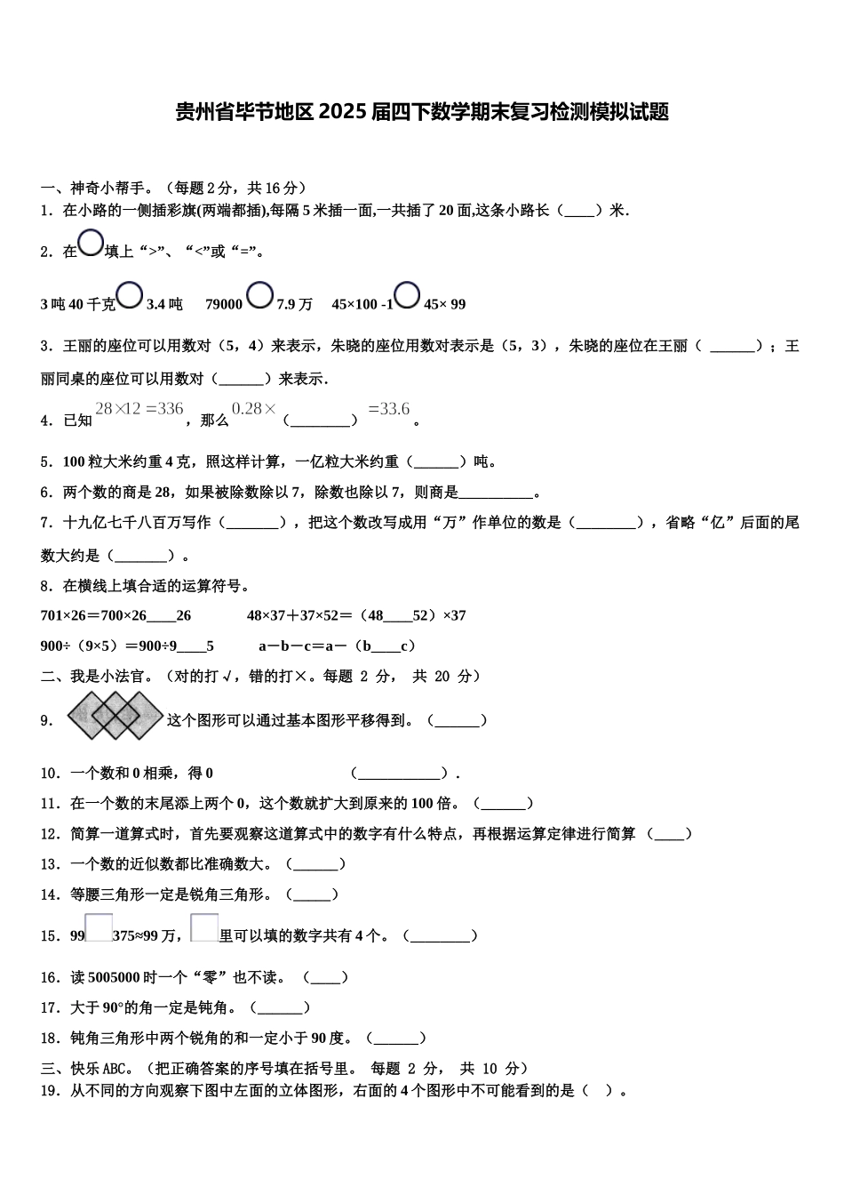 贵州省毕节地区2025届四下数学期末复习检测模拟试题含解析_第1页