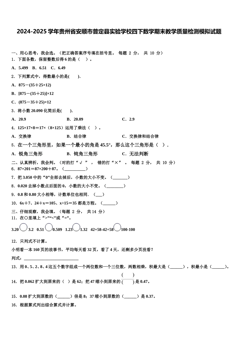 2024-2025学年贵州省安顺市普定县实验学校四下数学期末教学质量检测模拟试题含解析_第1页