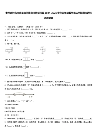 贵州省黔东南南苗族侗族自治州剑河县2024-2025学年四年级数学第二学期期末达标测试试题含解析