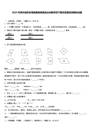2025年贵州省黔东南南苗族侗族自治州数学四下期末质量检测模拟试题含解析