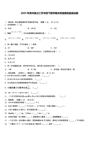 2025年贵州遵义仁怀市四下数学期末质量跟踪监视试题含解析