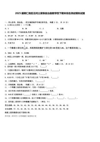 2025届铜仁地区沿河土家族自治县数学四下期末综合测试模拟试题含解析