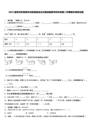 2025届贵州黔西南布依族苗族自治州望谟县数学四年级第二学期期末调研试题含解析