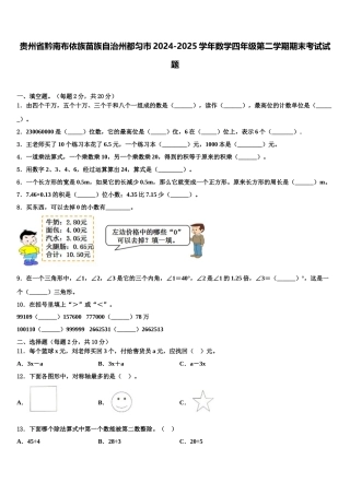 贵州省黔南布依族苗族自治州都匀市2024-2025学年数学四年级第二学期期末考试试题含解析