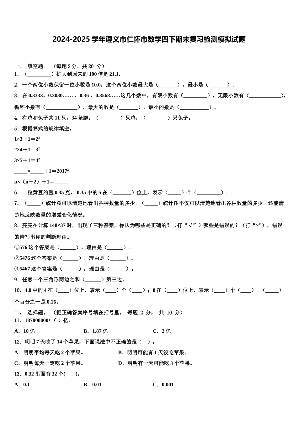 2024-2025学年遵义市仁怀市数学四下期末复习检测模拟试题含解析_第1页