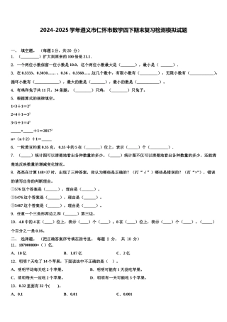 2024-2025学年遵义市仁怀市数学四下期末复习检测模拟试题含解析