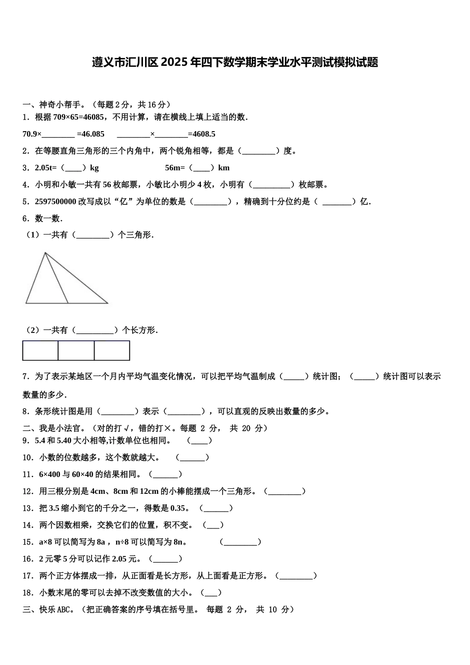 遵义市汇川区2025年四下数学期末学业水平测试模拟试题含解析_第1页