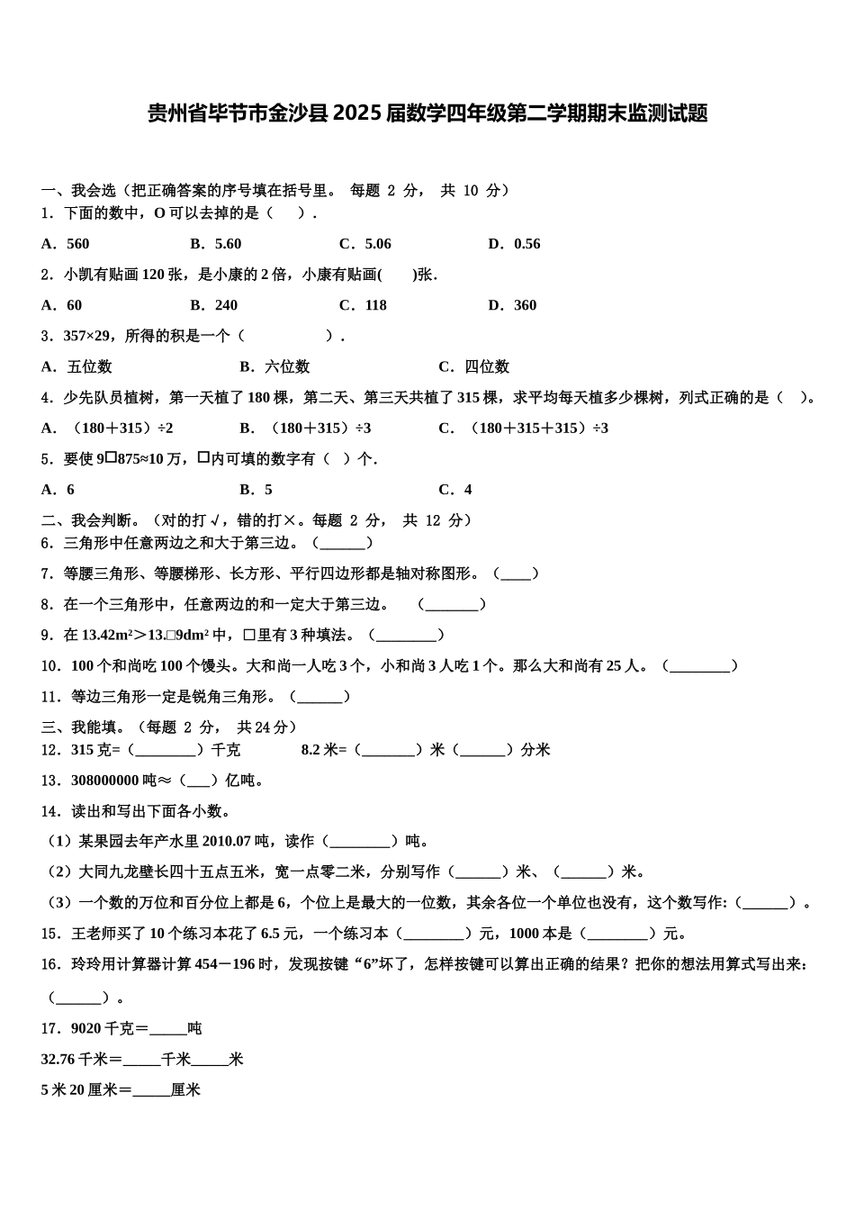 贵州省毕节市金沙县2025届数学四年级第二学期期末监测试题含解析_第1页