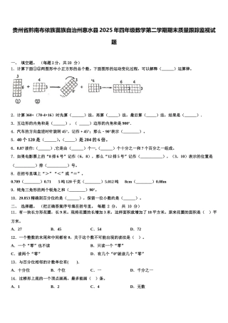 贵州省黔南布依族苗族自治州惠水县2025年四年级数学第二学期期末质量跟踪监视试题含解析