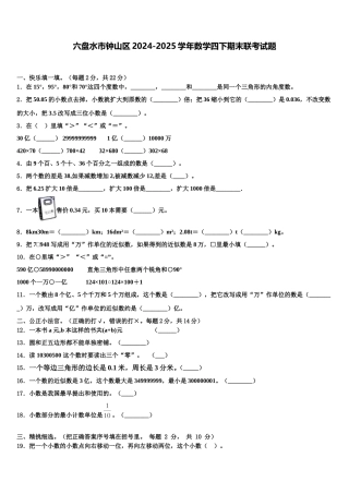 六盘水市钟山区2024-2025学年数学四下期末联考试题含解析