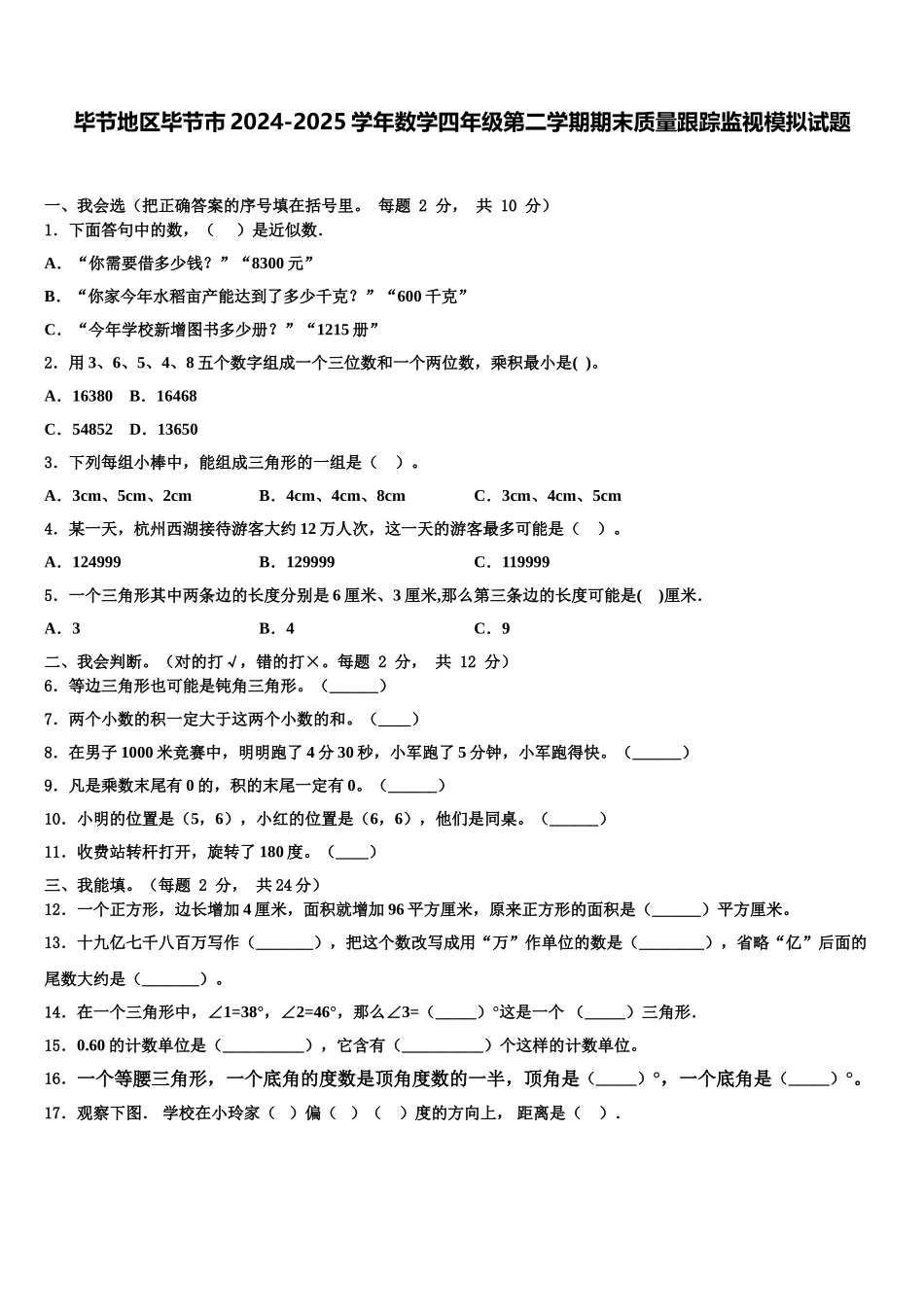 毕节地区毕节市2024-2025学年数学四年级第二学期期末质量跟踪监视模拟试题含解析_第1页