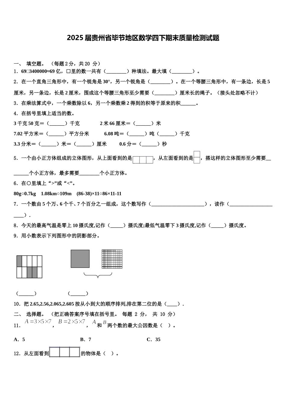 2025届贵州省毕节地区数学四下期末质量检测试题含解析_第1页
