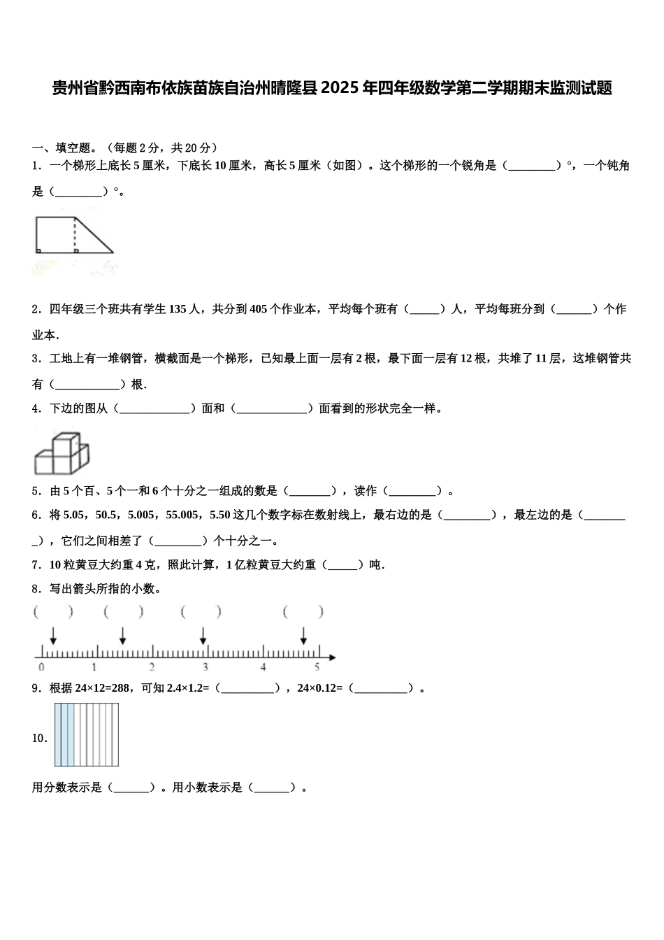 贵州省黔西南布依族苗族自治州晴隆县2025年四年级数学第二学期期末监测试题含解析_第1页