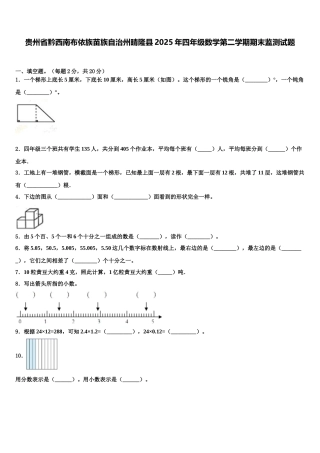 贵州省黔西南布依族苗族自治州晴隆县2025年四年级数学第二学期期末监测试题含解析