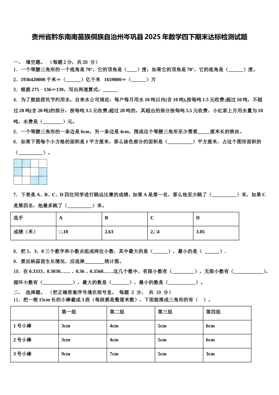 贵州省黔东南南苗族侗族自治州岑巩县2025年数学四下期末达标检测试题含解析_第1页
