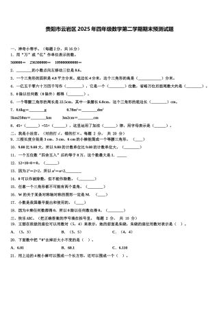 贵阳市云岩区2025年四年级数学第二学期期末预测试题含解析