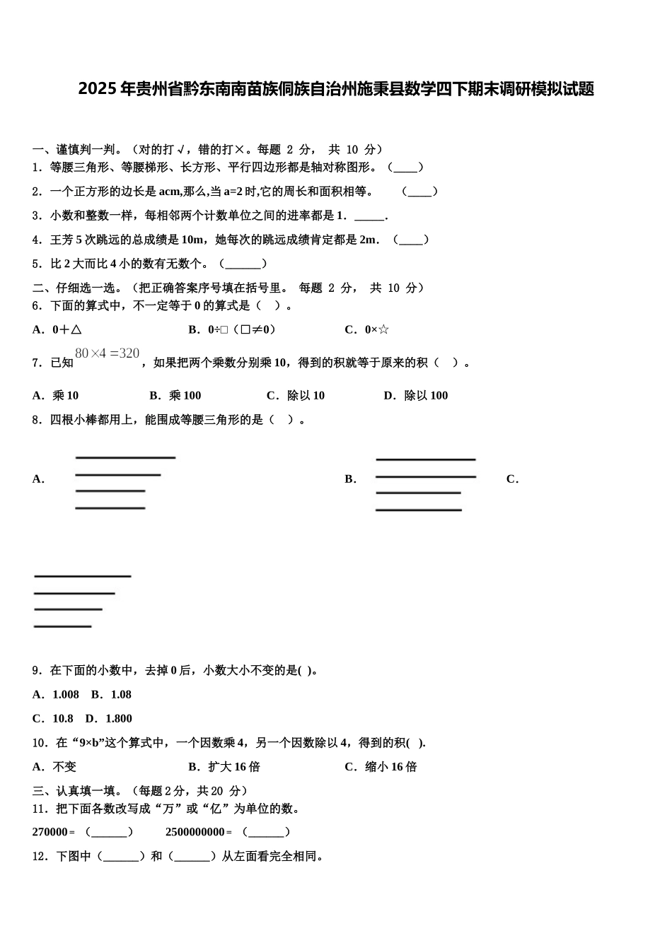 2025年贵州省黔东南南苗族侗族自治州施秉县数学四下期末调研模拟试题含解析_第1页