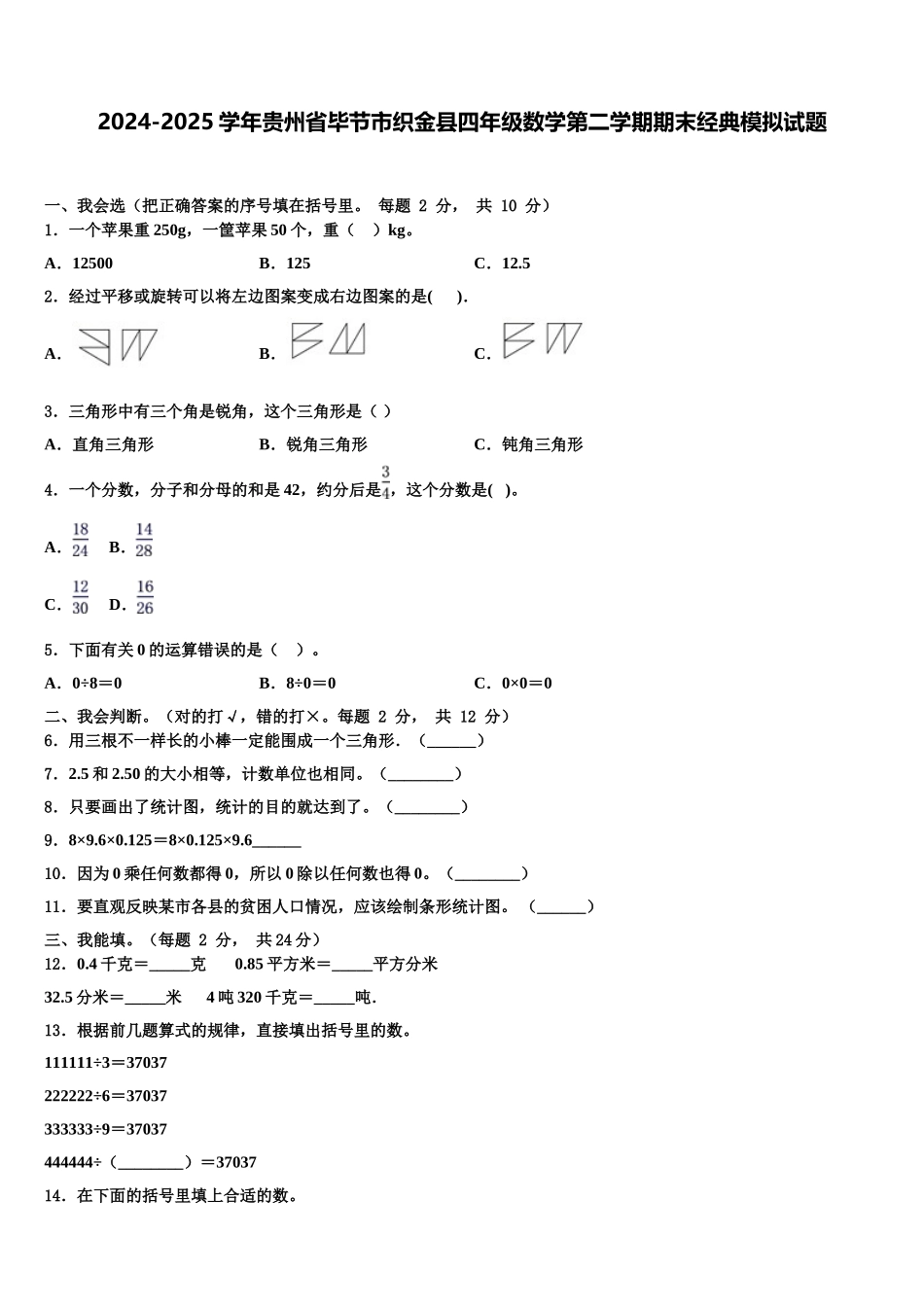 2024-2025学年贵州省毕节市织金县四年级数学第二学期期末经典模拟试题含解析_第1页