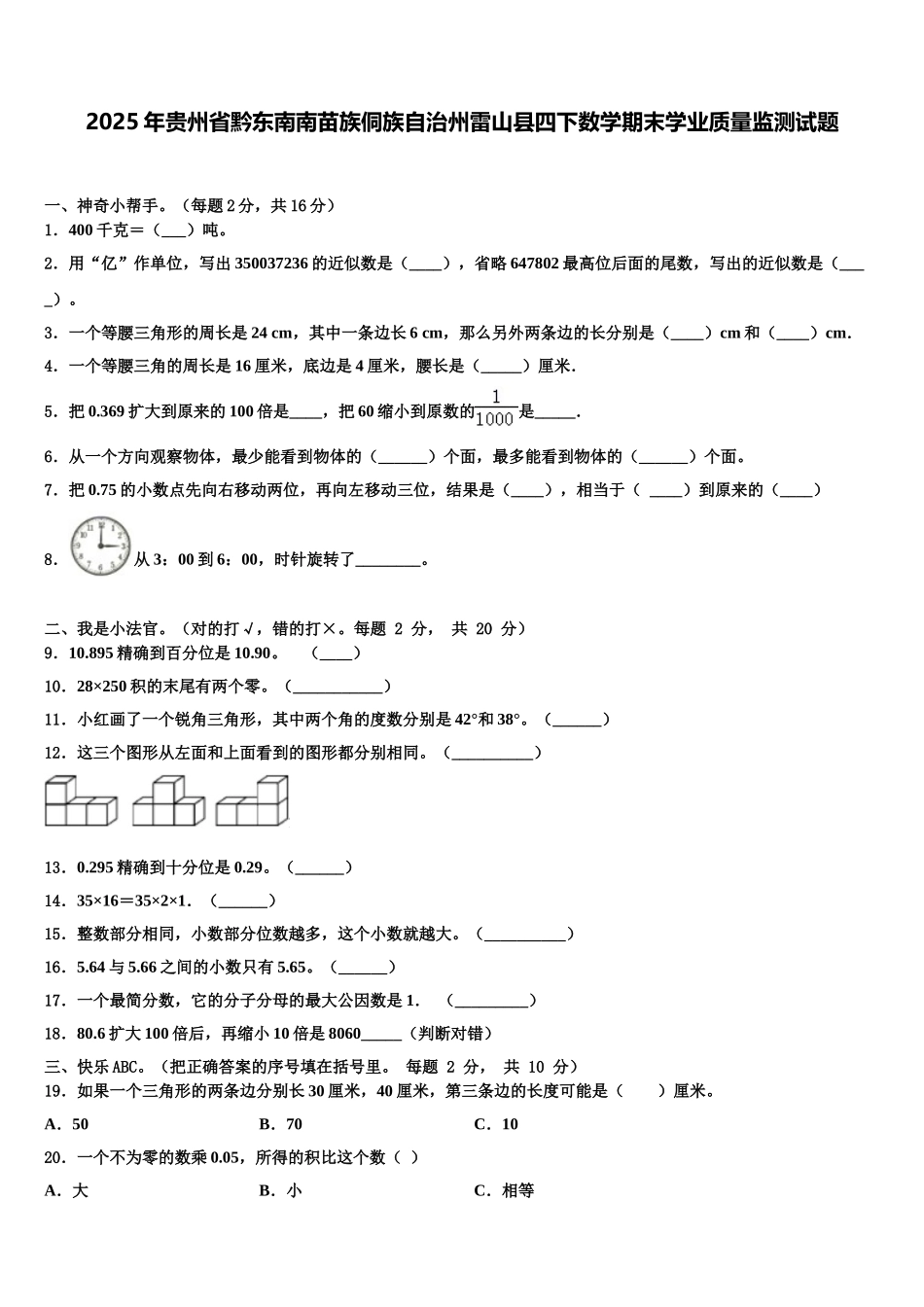 2025年贵州省黔东南南苗族侗族自治州雷山县四下数学期末学业质量监测试题含解析_第1页