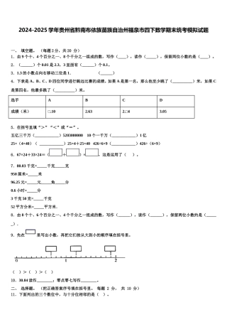 2024-2025学年贵州省黔南布依族苗族自治州福泉市四下数学期末统考模拟试题含解析
