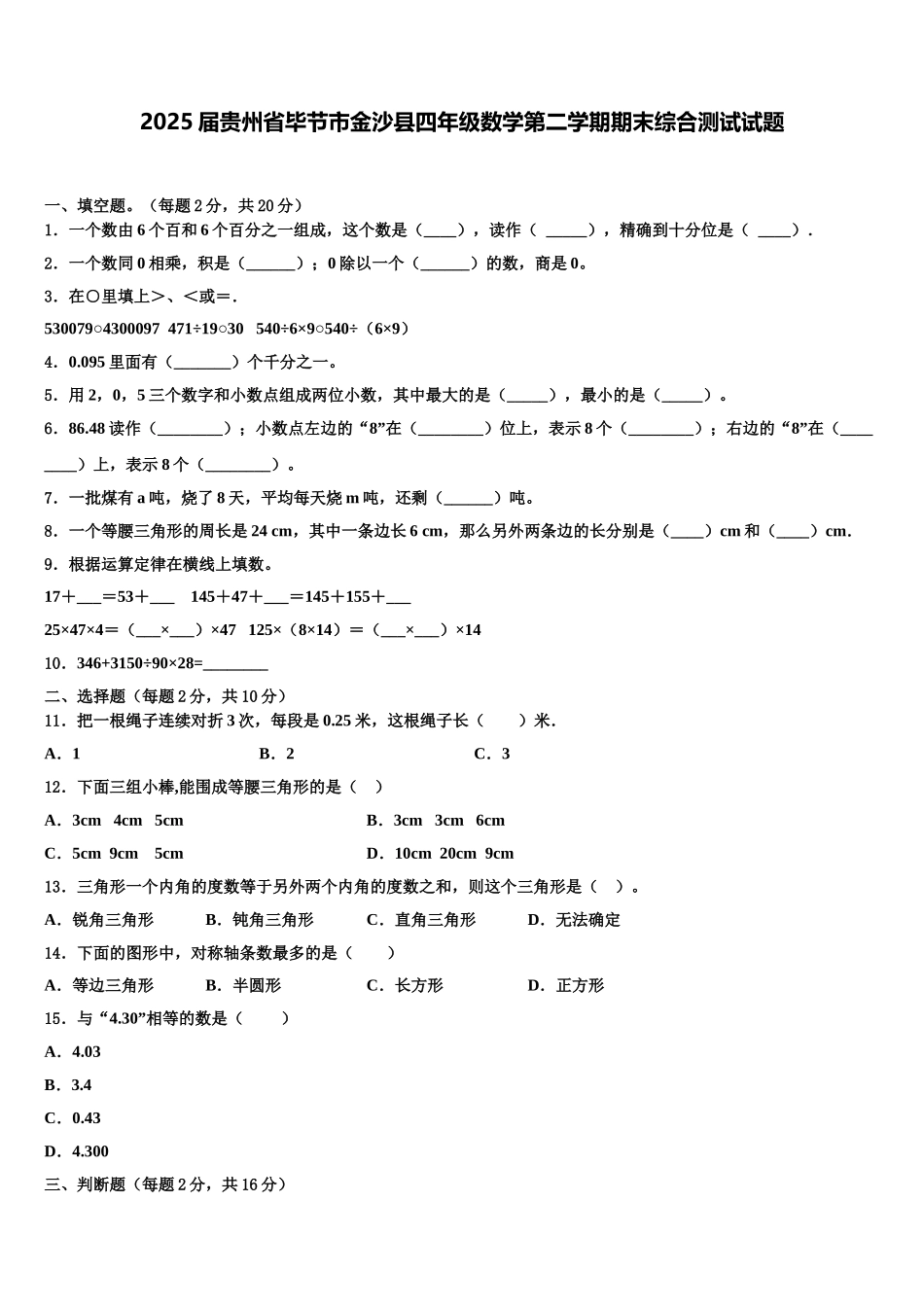 2025届贵州省毕节市金沙县四年级数学第二学期期末综合测试试题含解析_第1页