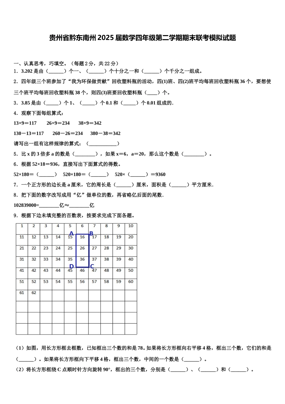 贵州省黔东南州2025届数学四年级第二学期期末联考模拟试题含解析_第1页