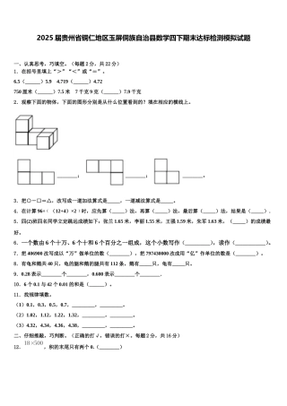 2025届贵州省铜仁地区玉屏侗族自治县数学四下期末达标检测模拟试题含解析