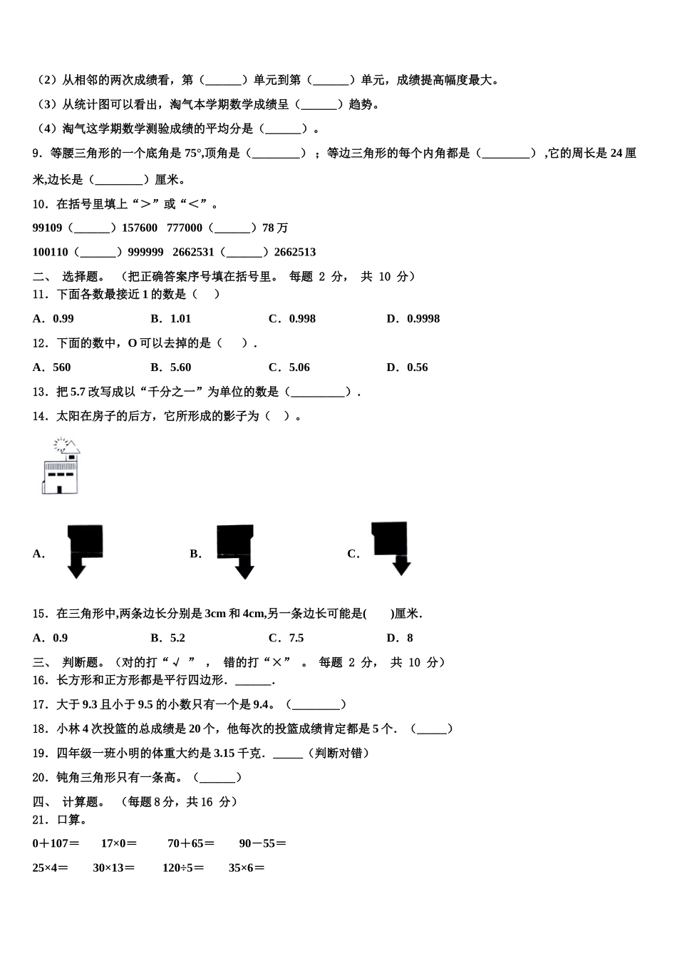 贵州省兴仁市真武山街道办事处黔龙学校2025届四年级数学第二学期期末复习检测试题含解析_第2页