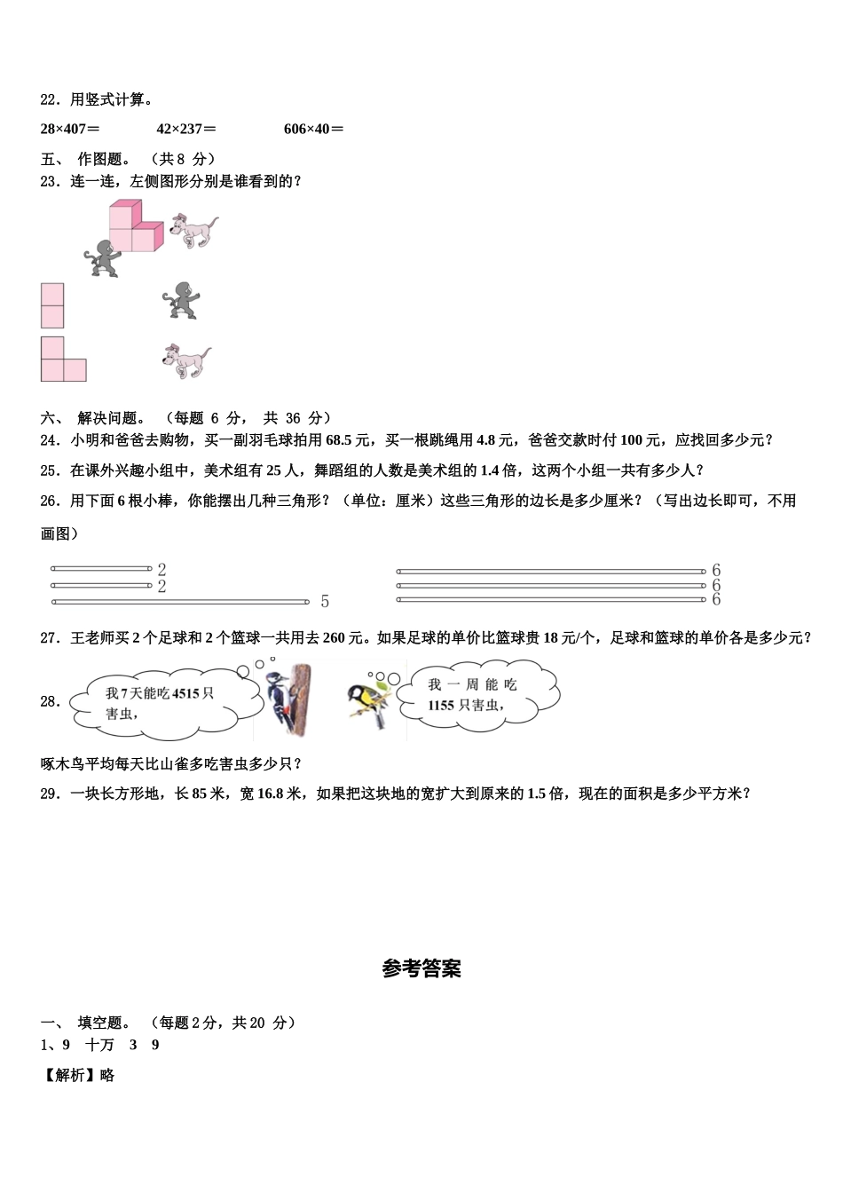 贵州省兴仁市真武山街道办事处黔龙学校2025届四年级数学第二学期期末复习检测试题含解析_第3页