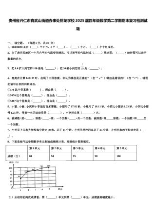 贵州省兴仁市真武山街道办事处黔龙学校2025届四年级数学第二学期期末复习检测试题含解析
