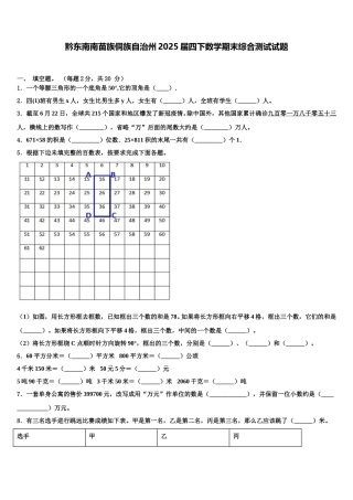 黔东南南苗族侗族自治州2025届四下数学期末综合测试试题含解析