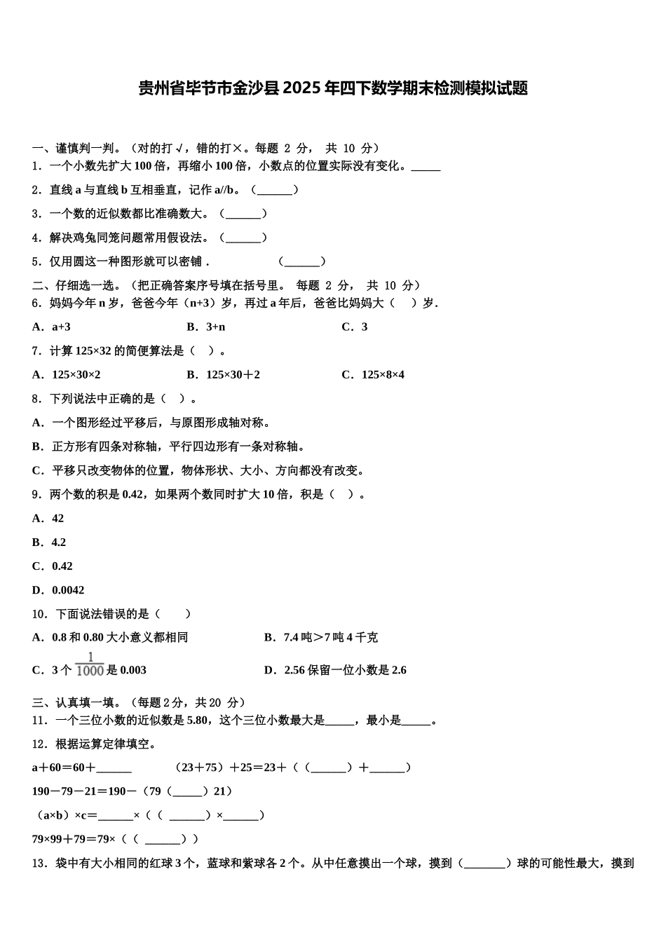 贵州省毕节市金沙县2025年四下数学期末检测模拟试题含解析_第1页