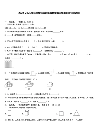 2024-2025学年六枝特区四年级数学第二学期期末预测试题含解析